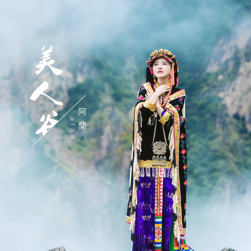 阿兰-《美人谷庆功版》