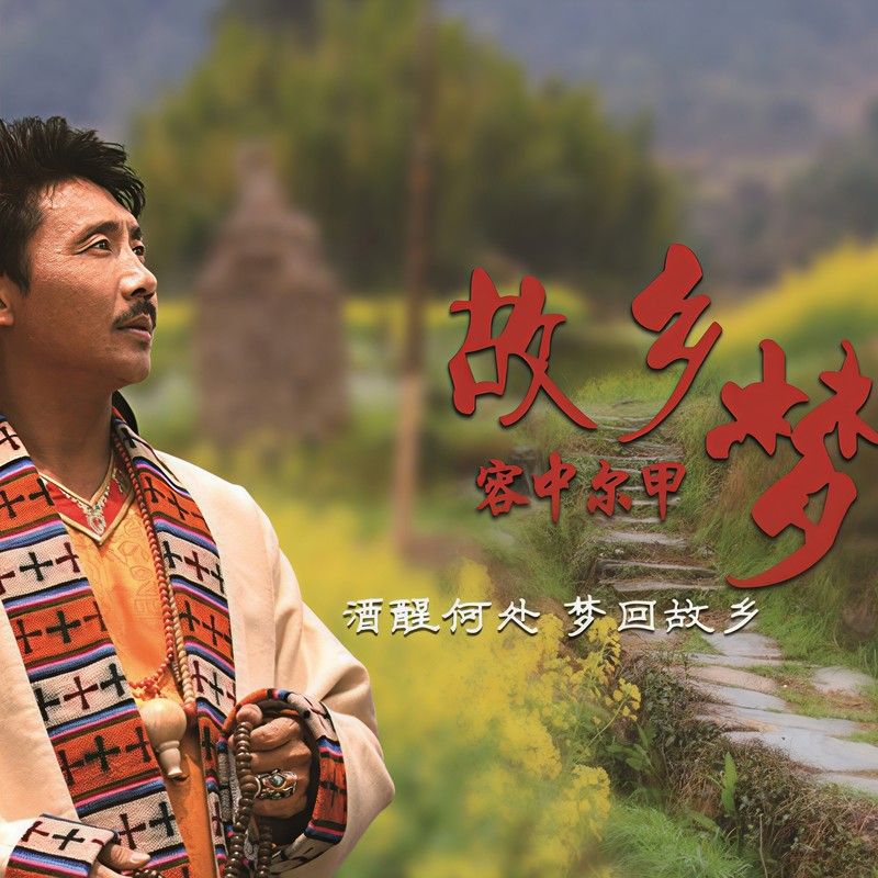 容中尔甲-《故乡梦》