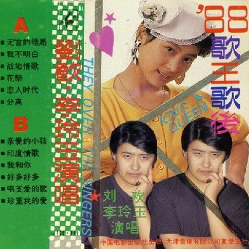 李玲玉-《88歌王歌后》