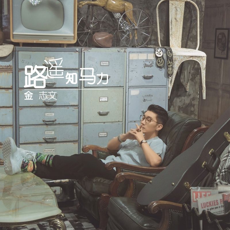 金志文-《路遥知马力》