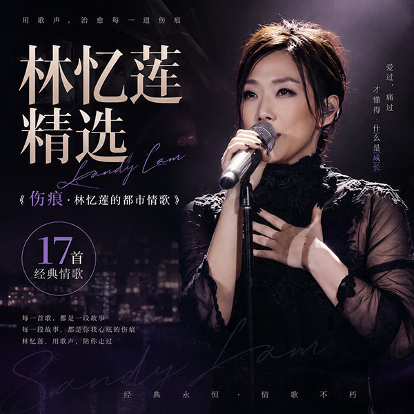 林忆莲精选-《伤痕·林忆莲的都市情歌》