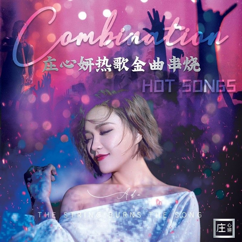 庄心妍-《庄心妍热歌金曲串烧》