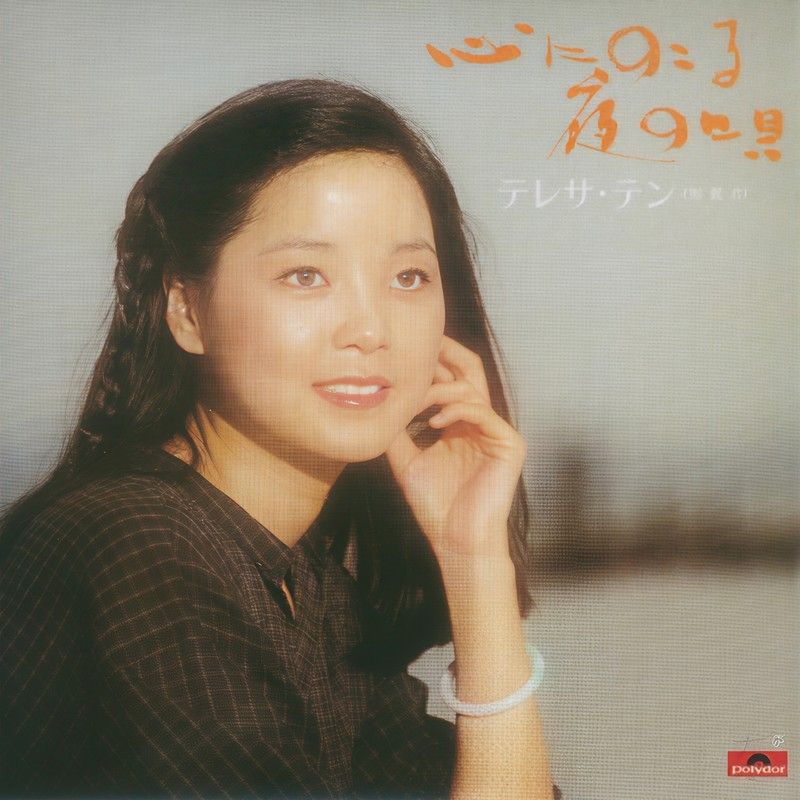 邓丽君-《心にのこる夜の呗》