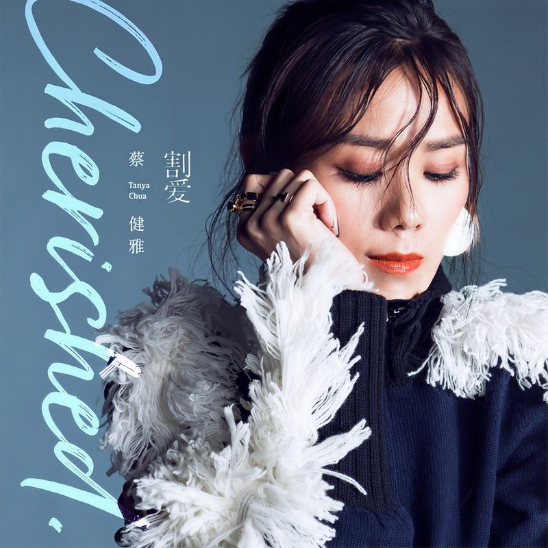 蔡健雅-《Cherished 割爱》
