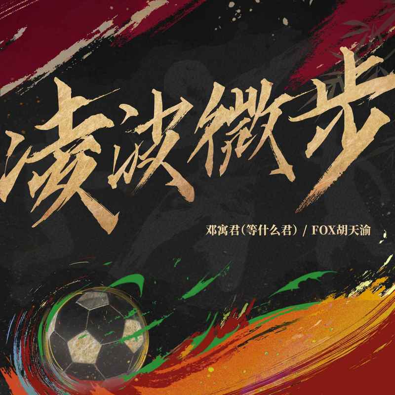邓寓君(等什么君)-《凌波微步》