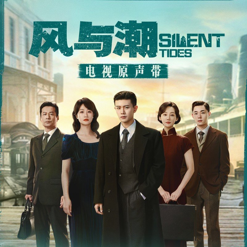 魏晨-《风与潮 电视原声带》