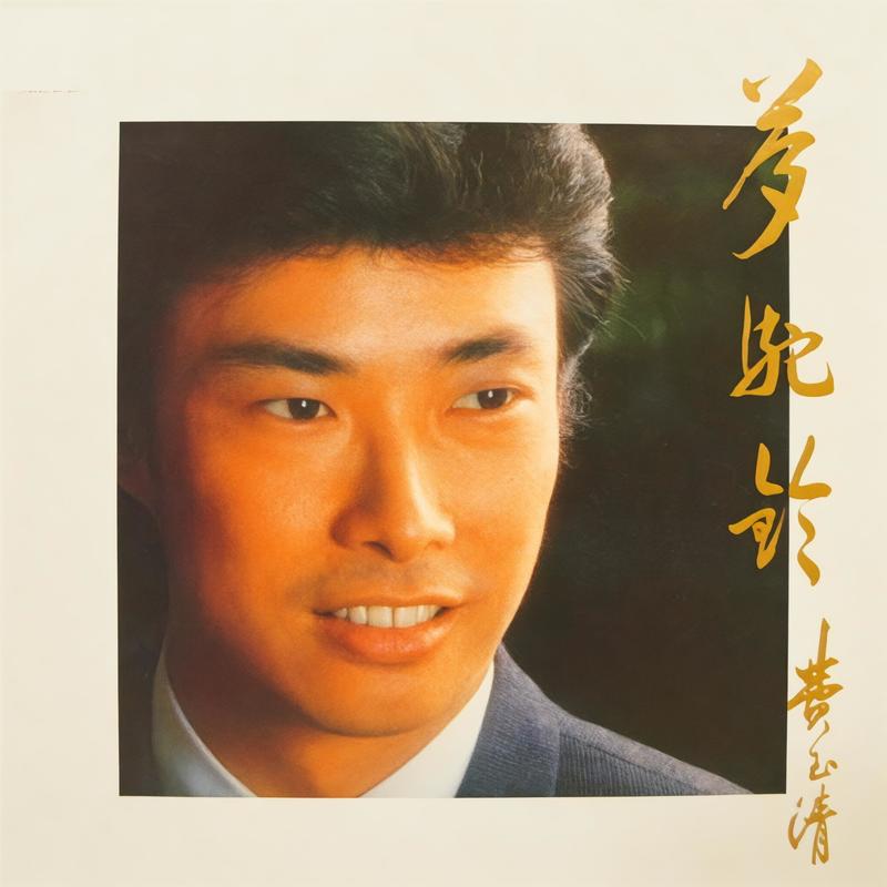 费玉清-《梦驼铃》