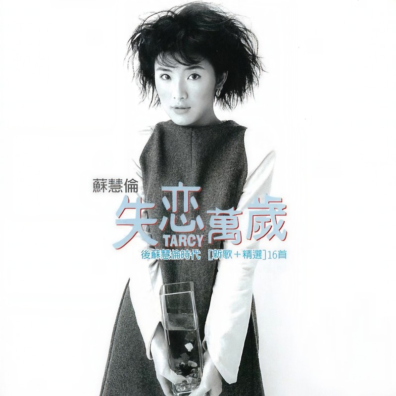 巫启贤-《失恋万岁 新歌+精选》