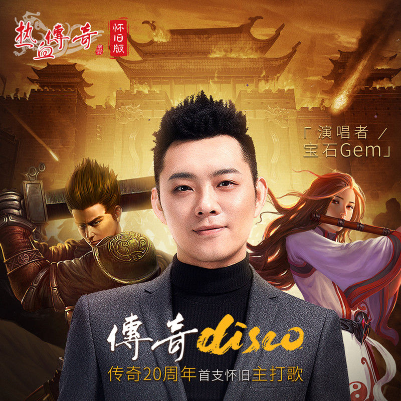 宝石Gem-《传奇Disco》