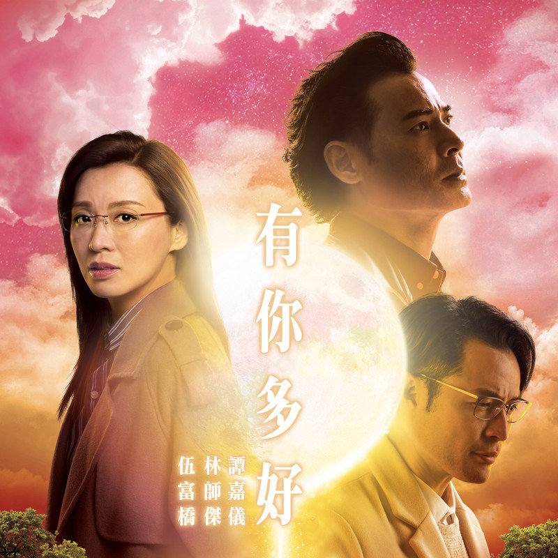 谭嘉仪-《有你多好》