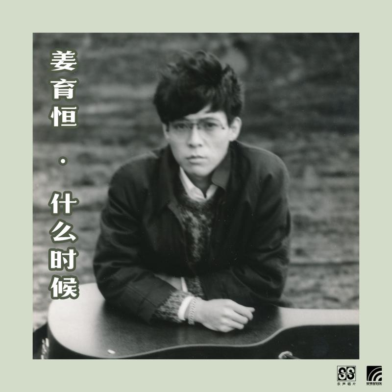 姜育恒-《什么时候》