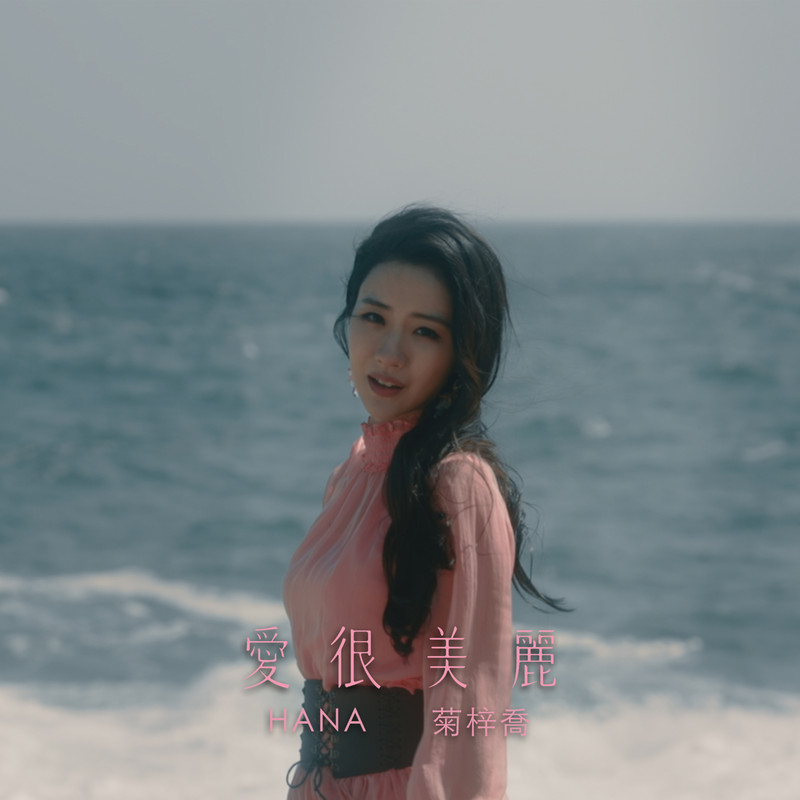 HANA菊梓乔-《爱很美丽》
