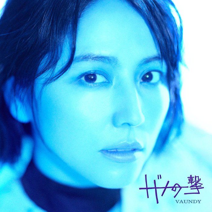 Vaundy-《トドメの一撃 (feat_ Cory Wong)》