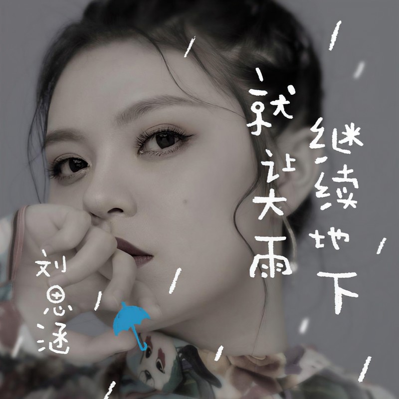 刘思涵-《就让大雨继续地下》