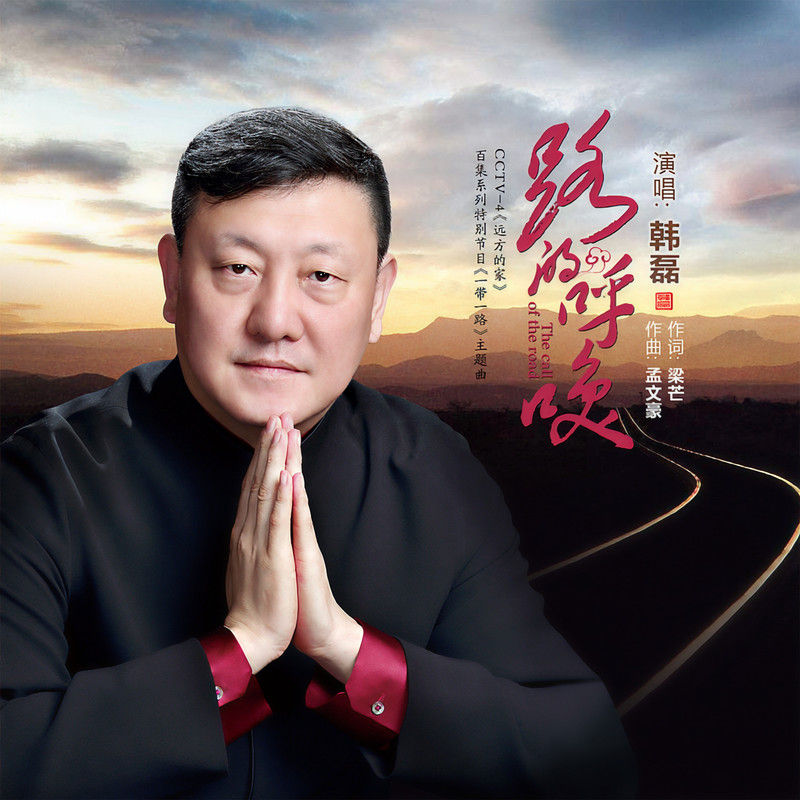 韩磊-《路的呼唤》