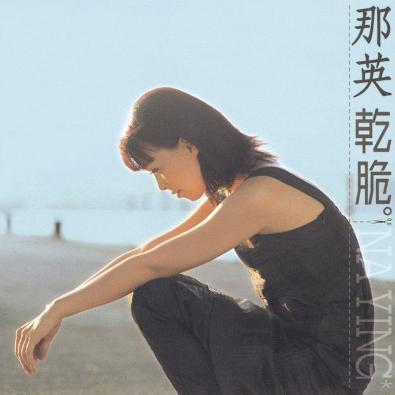 那英-《干脆》