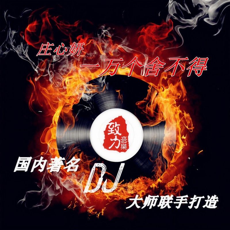 庄心妍-《一万个舍不得（DJ大师合辑）》