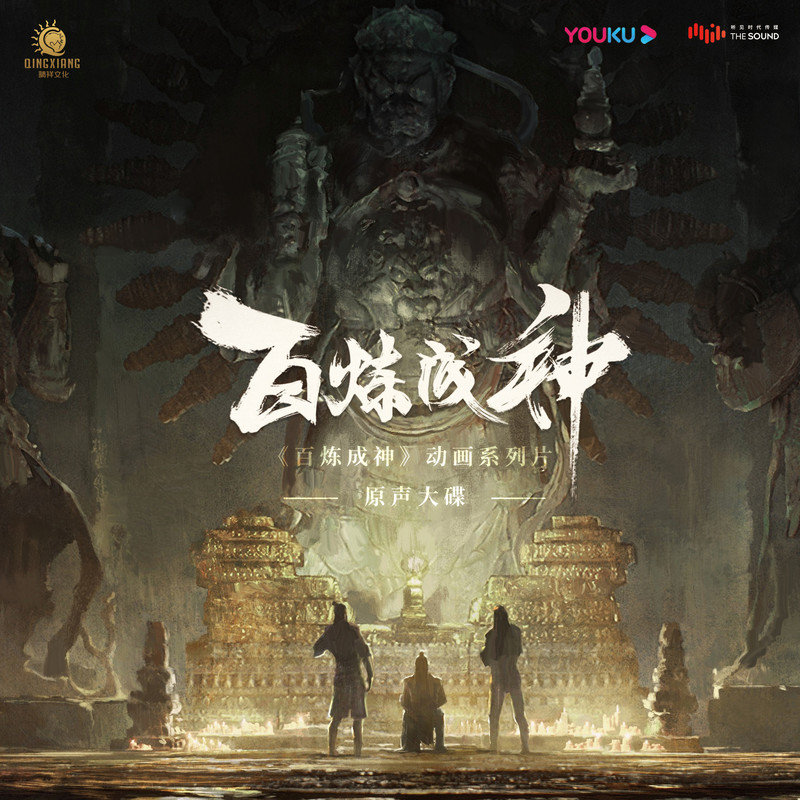 阿兰-《百炼成神 动画系列片原声大碟》