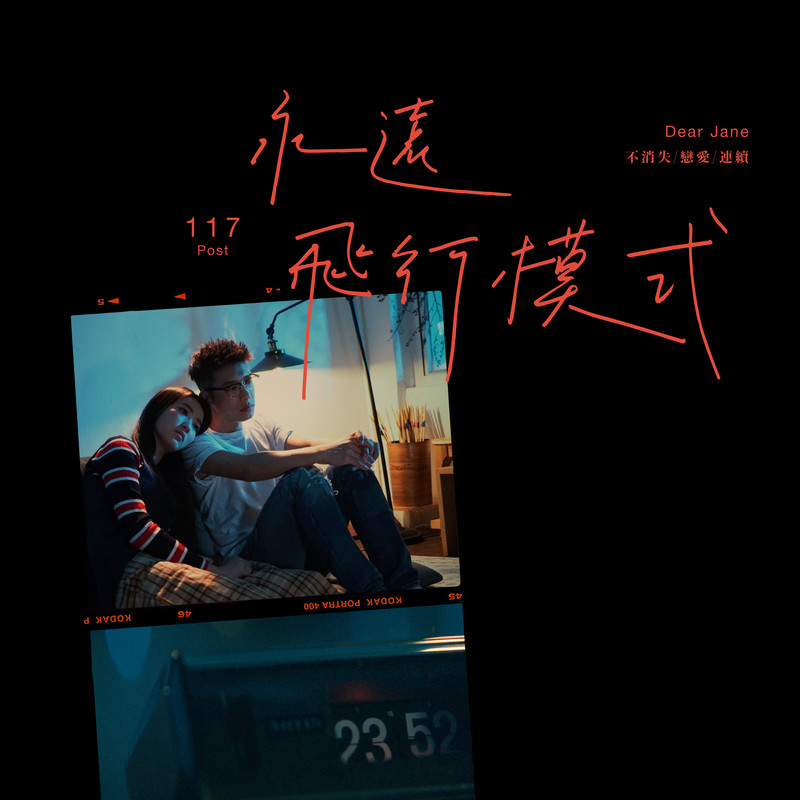 Dear Jane-《永远飞行模式》