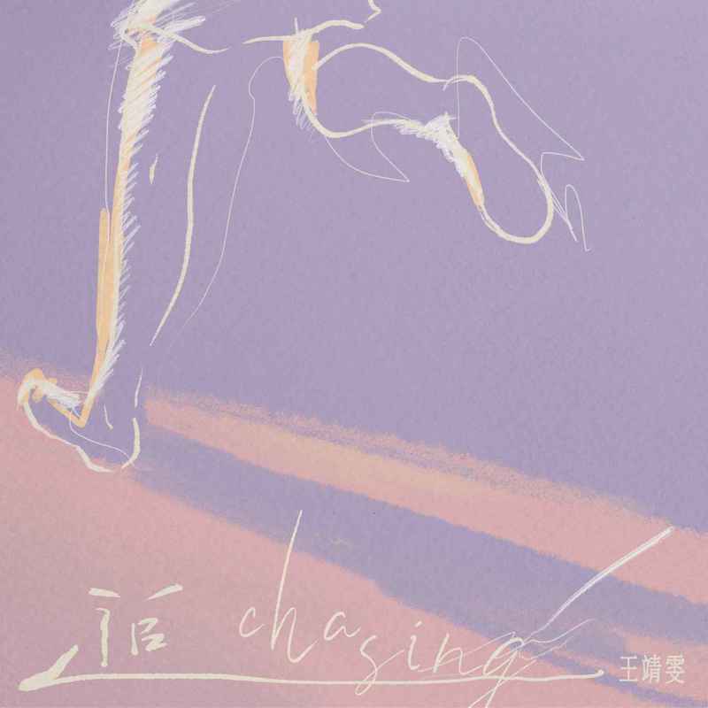 王靖雯-《追》