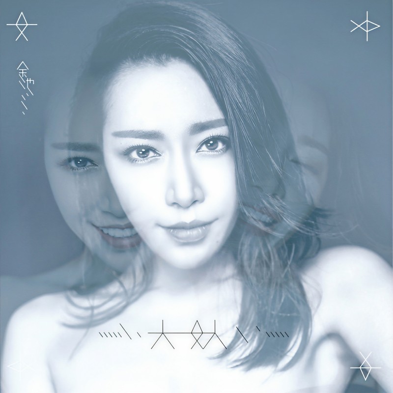 金池-《大女人》