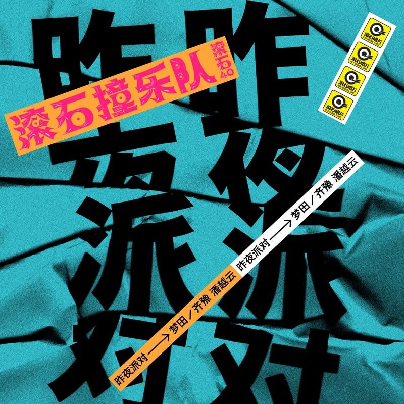 昨夜派对（L_N Party）-《梦田》