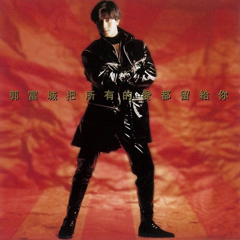 郭富城-《把所有的爱都留给你》
