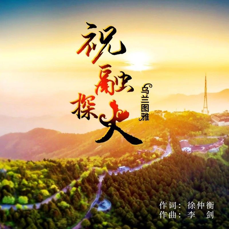 乌兰图雅-《祝融探火》