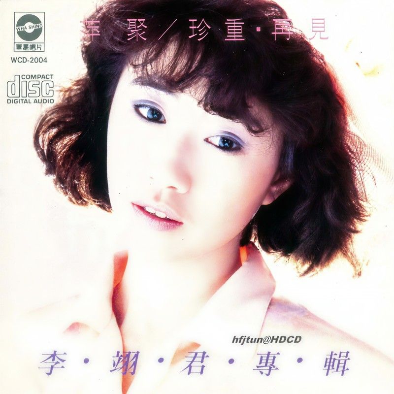 李翊君-《萍聚 _ 珍重·再见》