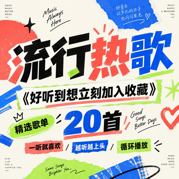 好听到想立刻加入收藏