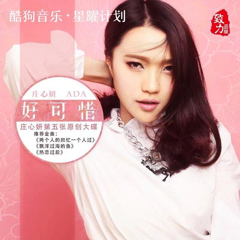 庄心妍-《好可惜》