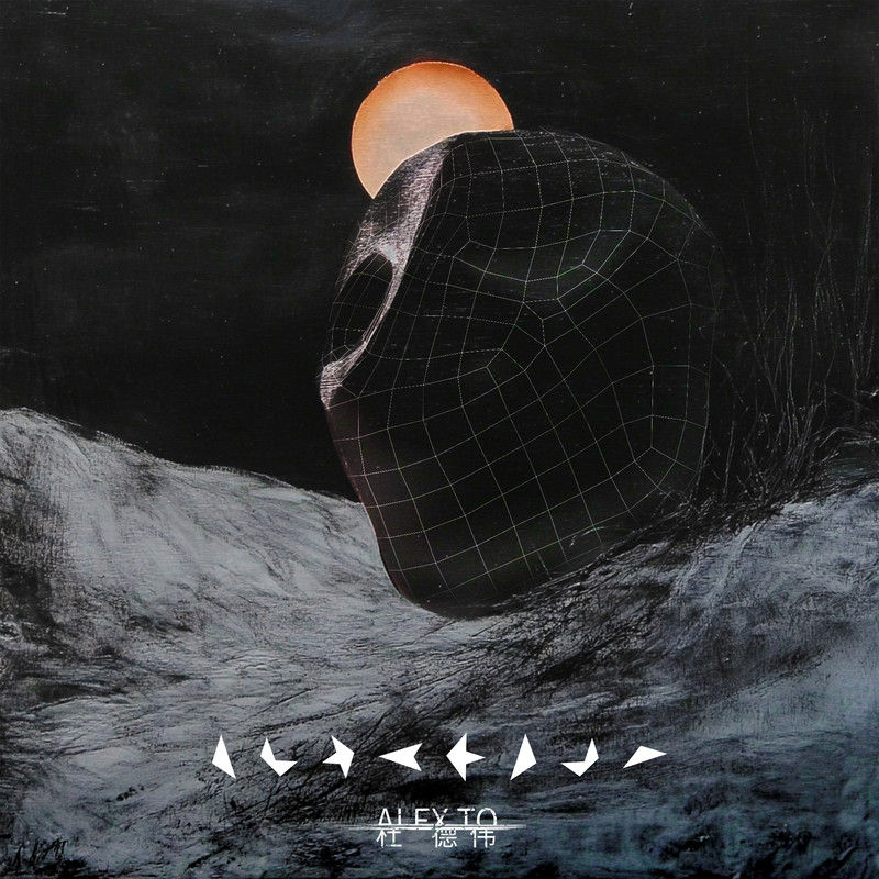 杜德伟-《黑日》