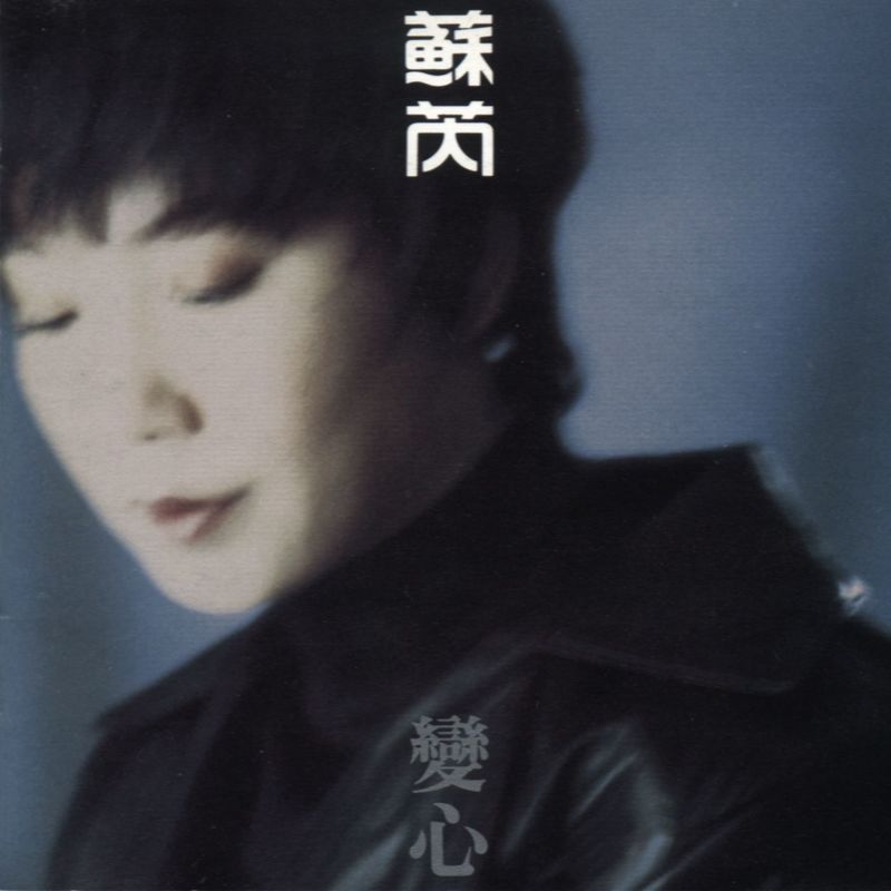 苏芮-《变心》