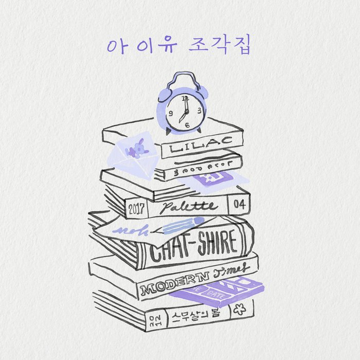 IU-《조각집 (碎片集)》