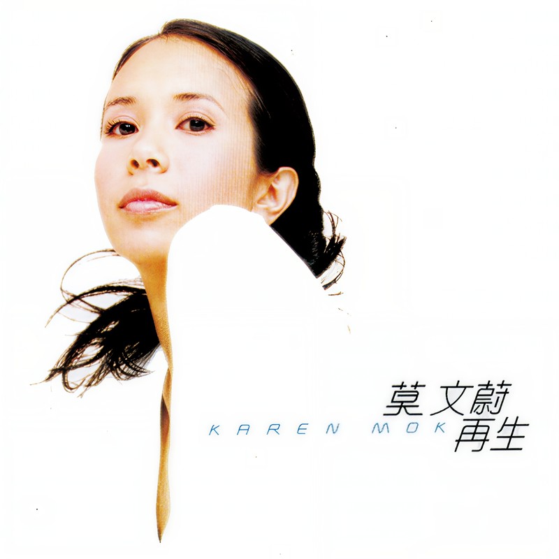 莫文蔚-《再生》