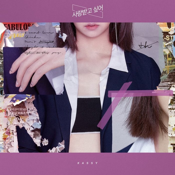Kassy-《사랑받고 싶어》