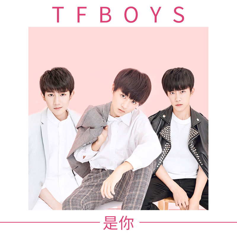 TFBOYS-《是你》