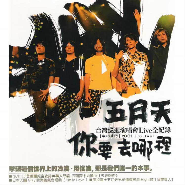 五月天-《你要去哪里台湾巡回演唱会Live全纪录》