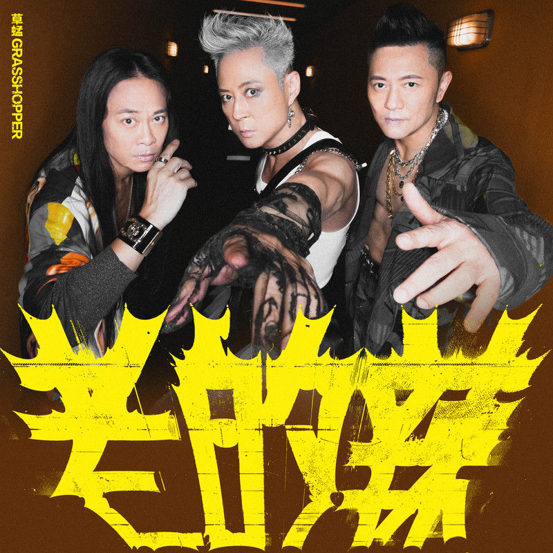 草蜢-《老的辣》