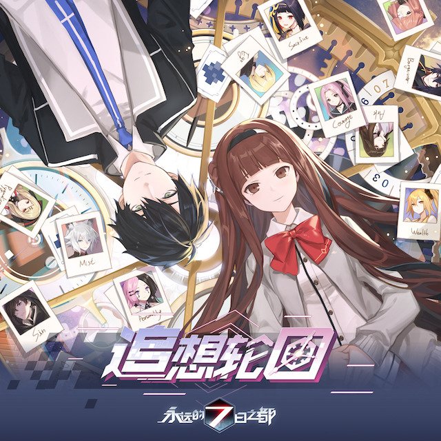 MYTH & ROID-《追想轮回》