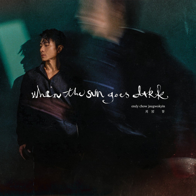 周国贤-《When The Sun Goes Dark》