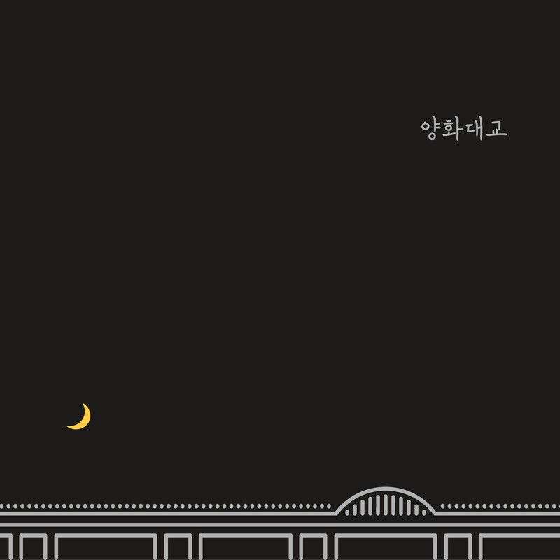 Zion.T-《양화대교 (杨花大桥)》