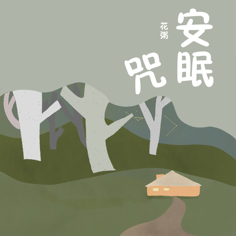 花粥-《安眠咒》