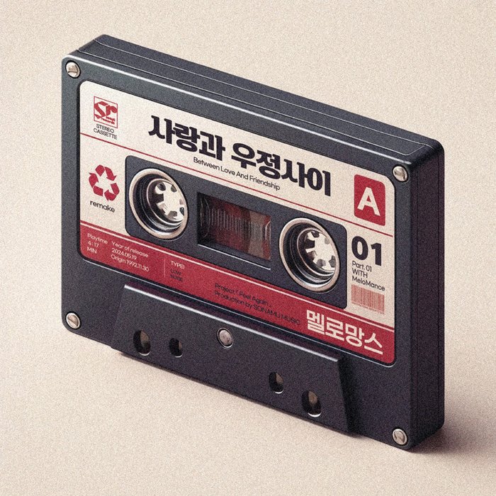 MeloMance-《사랑과 우정사이 (爱情和友情之间)》