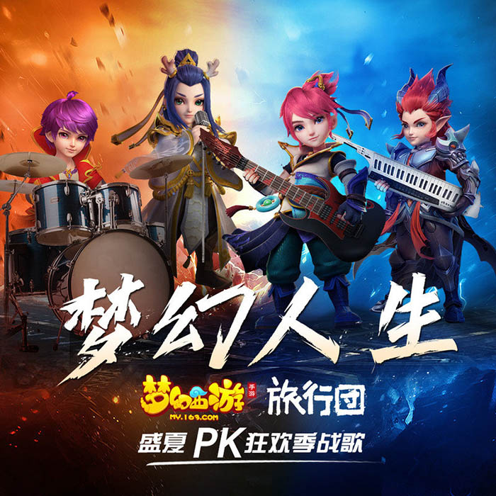 旅行团乐队-《梦幻人生》