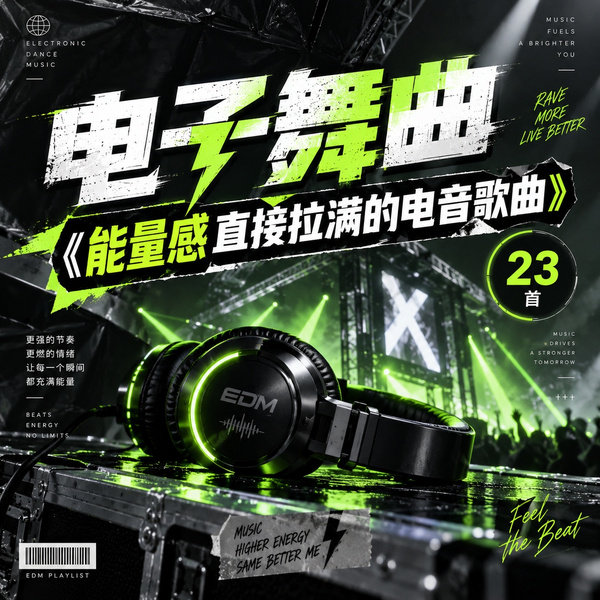 能量感直接拉满的电音歌曲