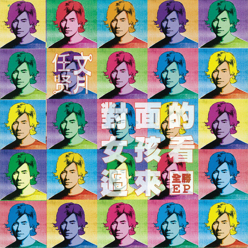 任贤齐-《对面的女孩看过来》