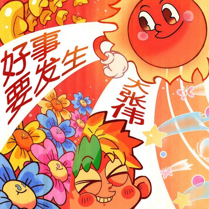 大张伟-《好事要发生》