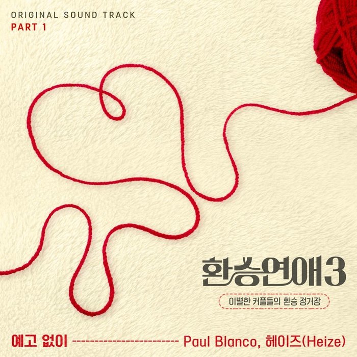 Heize-《환승연애3 OST Part 1 (EXchange3, Pt_ 1 (Original Soundtrack)) (换乘恋爱3 OST Part 1)》