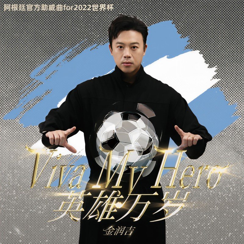 金润吉-《Viva My Hero – 英雄万岁》
